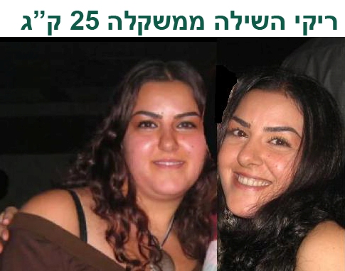 סיפור הצלחה של דיאטה - ריקי השילה 25 קילו ממשקלה סיפור הצלחה של דיאטה - ריקי השילה 25 קילו ממשקלה