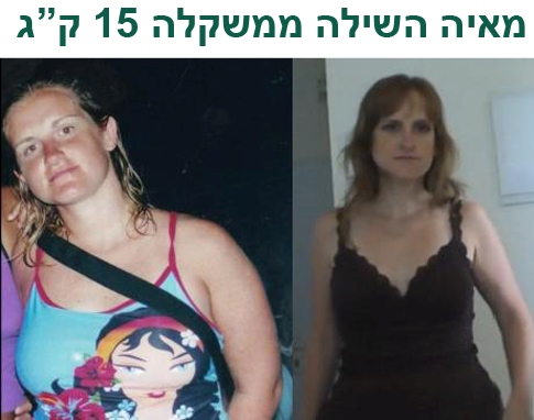 להצליח בירידה במשקל